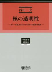 核の透明性　米ソ・米露及びＮＰＴと中国への適用可能性