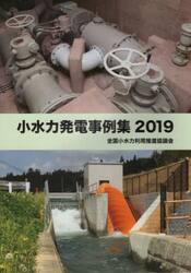 ’１９　小水力発電事例集