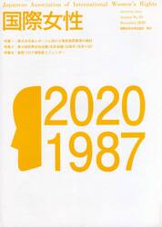 国際女性　２０２０