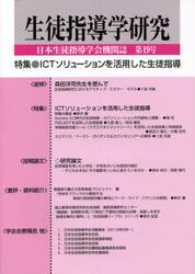 生徒指導学研究　日本生徒指導学会機関誌　第１９号（’２０）