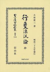 日本立法資料全集　別巻１２８４　復刻版