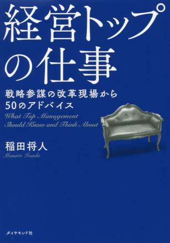 経営トップの仕事　戦略参謀の改革現場から５０のアドバイス