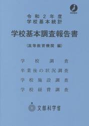学校基本調査報告書　高等教育機関　令和２年度