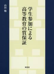 学生参加による高等教育の質保証