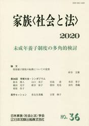 家族〈社会と法〉　　３６