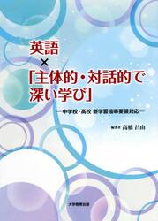 英語×「主体的・対話的で深い学び」　中学校・高校新学習指導要領対応