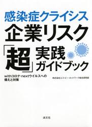感染症クライシス企業リスク「超」実践ガイドブック　ｗｉｔｈコロナ・ｎｅｘｔウイルスへの備えと対策