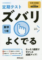 ズバリよくでる　数学　１年　日本文教版
