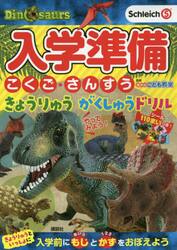 入学準備こくご・さんすうきょうりゅうがくしゅうドリル　４・５・６歳