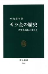 サラ金の歴史　消費者金融と日本社会