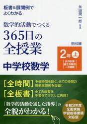 板書＆展開例でよくわかる数学的活動でつくる３６５日の全授業中学校数学　２年上