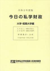 今日の私学財政　財務集計・分析　令和２年度版大学・短期大学編