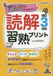 読解習熟プリント小学３年生　学校でも、家庭でも教科書レベルの力がつく！