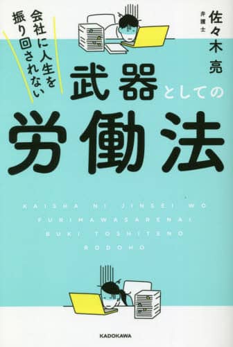 会社に人生を振り回されない武器としての労働法