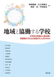 地域と協働する学校　中学校の実践から読み解く思春期の子どもと地域の大人のかかわり