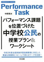 パフォーマンス課題を位置づけた中学校公民の授業プラン＆ワークシート