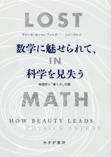 数学に魅せられて、科学を見失う　物理学と「美しさ」の罠