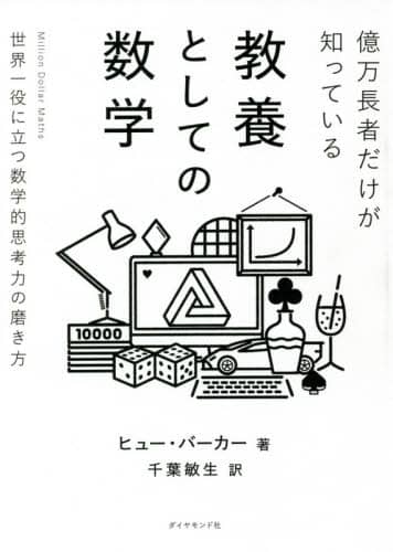 億万長者だけが知っている教養としての数学　世界一役に立つ数学的思考力の磨き方