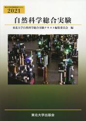 自然科学総合実験　２０２１