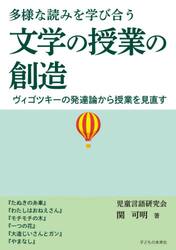 多様な読みを学び合う文学の授業の創造　ヴィゴツキーの発達論から授業を見直す
