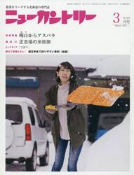 ニューカントリー　２０２１　３月号