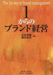 １からのブランド経営