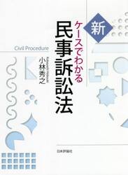 新ケースでわかる民事訴訟法