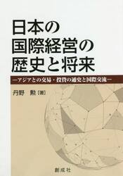 日本の国際経営の歴史と将来　アジアとの交易・投資の通史と国際交流