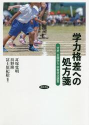 学力格差への処方箋　〈分析〉全国学力・学習状況調査