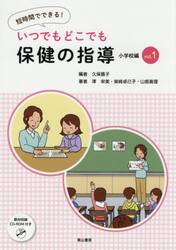 いつでもどこでも保健の指導　短時間でできる！　小学校編ｖｏｌ．１