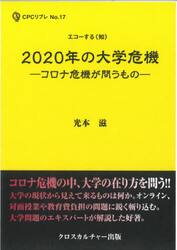 ２０２０年の大学危機　コロナ危機が問うもの
