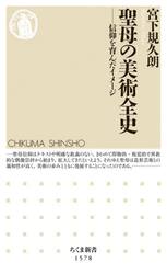 聖母の美術全史　信仰を育んだイメージ