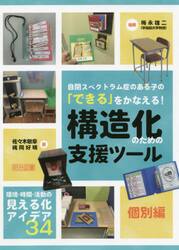 自閉スペクトラム症のある子の「できる」をかなえる！構造化のための支援ツール　個別編