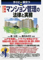 すぐに役立つ入門図解最新マンション管理の法律と実務
