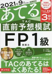 ２０２１年９月試験をあてるＴＡＣ直前予想模試ＦＰ技能士１級