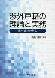 渉外戸籍の理論と実務　基本通達の解説