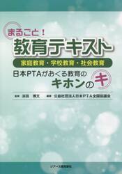 まるごと！教育テキスト　家庭教育・学校教育・社会教育　日本ＰＴＡがおくる教育のキホンのキ