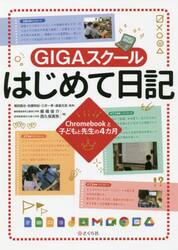 ＧＩＧＡスクールはじめて日記　Ｃｈｒｏｍｅｂｏｏｋと子どもと先生の４カ月