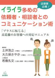 法律家必携！イライラ多めの依頼者・相談者とのコミュニケーション術　「プラスに転じる」高葛藤のお客様への対応マニュアル