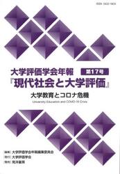 大学評価学会年報『現代社会と大学評価』　第１７号