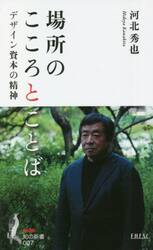 場所のこころとことば　デザイン資本の精神
