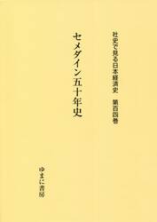 社史で見る日本経済史　第１０４巻　復刻