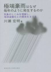 極端豪雨はなぜ毎年のように発生するのか　気象のしくみを理解し、地球温暖化との関係をさぐる
