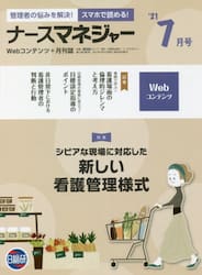 ナースマネジャー　Ｗｅｂコンテンツ＋月刊誌　第２３巻第５号（’２１−７月号）