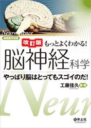 もっとよくわかる！脳神経科学　やっぱり脳はとってもスゴイのだ！