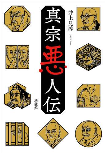 真宗悪人伝