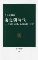 南北朝時代　五胡十六国から隋の統一まで
