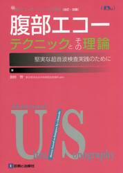 腹部エコーテクニックとその理論　堅実な超音波検査実践のために