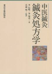 中医鍼灸鍼灸処方学