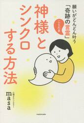 神様とシンクロする方法　願いがどんどん叶う「奇跡の言霊」